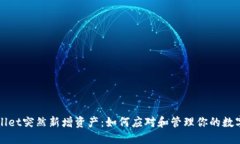 TPWallet突然新增资产：如何应对和管理你的数字资