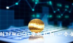 如何找到TPWallet中的私钥：一个全面指南