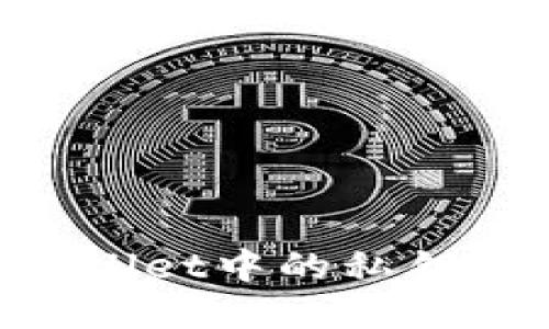 如何找到TPWallet中的私钥：一个全面指南