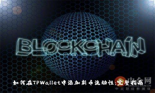 如何在TPWallet中添加新币流动性：完整指南