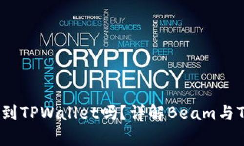 Beam币可以存储到TPWallet吗？详解Beam与TPWallet的兼容性