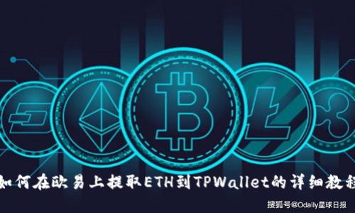 如何在欧易上提取ETH到TPWallet的详细教程