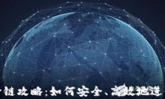 tpwallet闪兑跨链攻略：如何安全、高效地进行数字