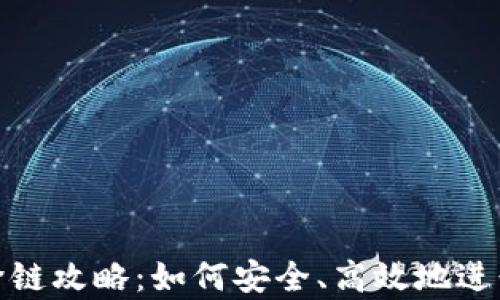 
tpwallet闪兑跨链攻略：如何安全、高效地进行数字资产转换