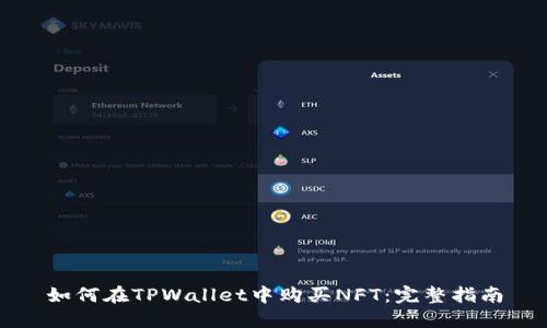 如何在TPWallet中购买NFT：完整指南