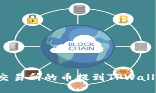 如何将WBF交易所的币提到TPWallet：详细指南