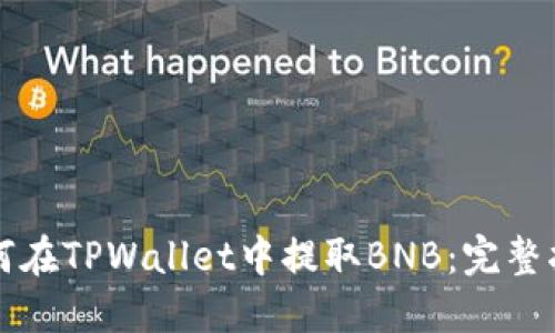 如何在TPWallet中提取BNB：完整指南