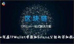 如何在TPWallet中添加Solana公链的详细指南