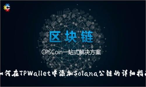 如何在TPWallet中添加Solana公链的详细指南