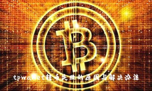 tpwallet转币失败的原因与解决办法