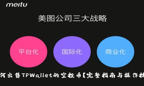 如何出售TPWallet的空投币？完整指南与操作技巧