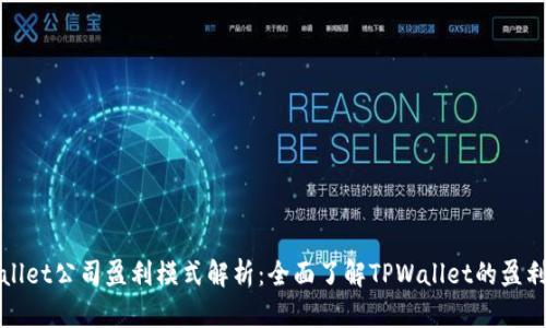 TPWallet公司盈利模式解析：全面了解TPWallet的盈利策略