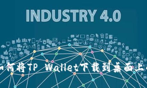 华为手机如何将TP Wallet下载到桌面上的完整指南