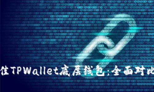 选择最佳TPWallet底层线包：全面对比与推荐