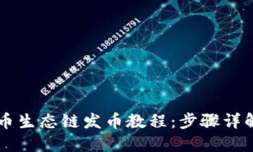 TPWallet货币生态链发币教程：步骤详解与最佳实践