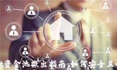 tpwallet资金池撤出指南：如何安全且快速提现