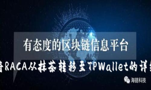 如何将RACA从抹茶转移至TPWallet的详细指南