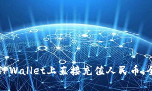 如何在TPWallet上直接充值人民币：全面指南