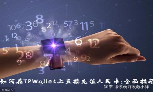 如何在TPWallet上直接充值人民币：全面指南