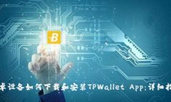 安卓设备如何下载和安装TPWallet App：详细指南