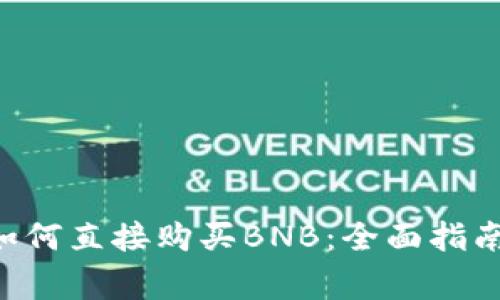 在TP Wallet中如何直接购买BNB：全面指南与常见问题解答