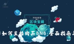 在TP Wallet中如何直接购买BNB：全面指南与常见问