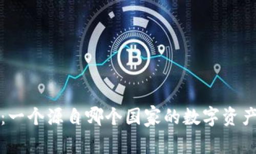 tpwallet：一个源自哪个国家的数字资产钱包解读