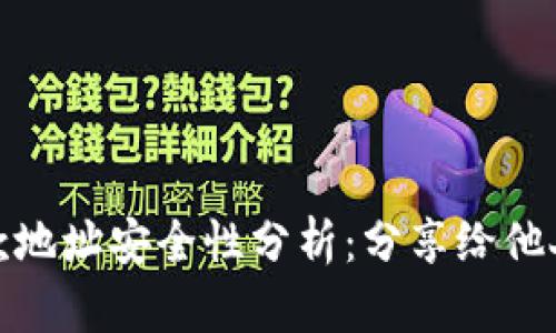 tpwallet收款地址安全性分析：分享给他人的潜在风险