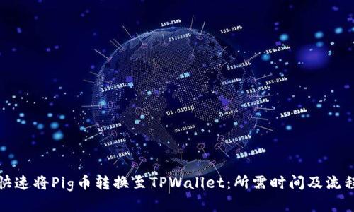 如何快速将Pig币转换至TPWallet：所需时间及流程详解