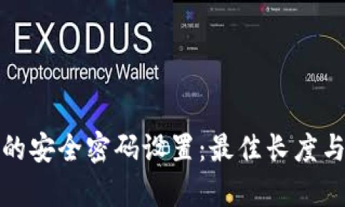 tpwallet的安全密码设置：最佳长度与组合建议