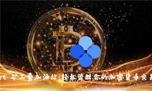 思考的

tpwallet 矿工费加油站：轻松管理你的加密货币交易手续费