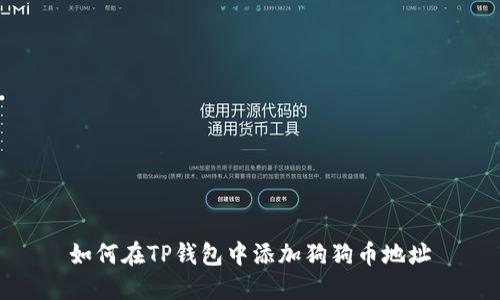 如何在TP钱包中添加狗狗币地址