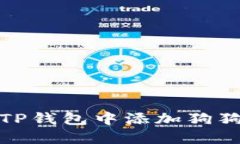 如何在TP钱包中添加狗狗币地址