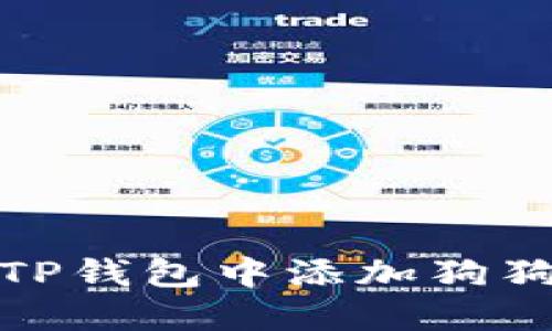 如何在TP钱包中添加狗狗币地址