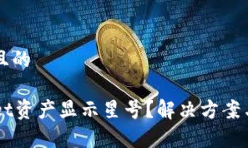 思考一个接近且的

为什么TPWallet资产显示星号？解决方案与常见问题解析