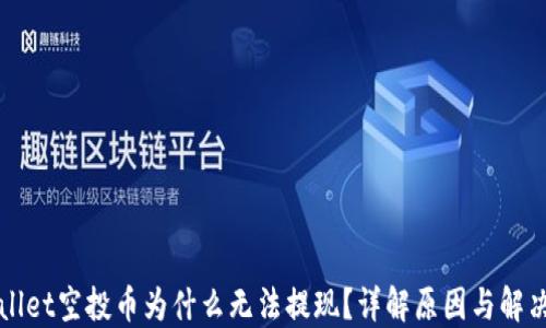 
TPWallet空投币为什么无法提现？详解原因与解决方案