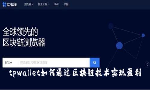 tpwallet如何通过区块链技术实现盈利