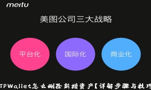 
TPWallet怎么删除新增资产？详解步骤与技巧