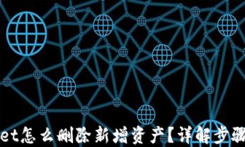 
TPWallet怎么删除新增资产？详解步骤与技巧