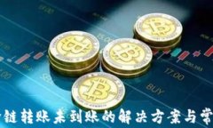TPWallet跨链转账未到账的解决方案与常见问题解析