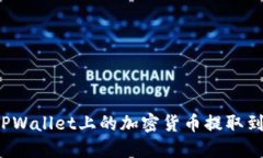 如何将TPWallet上的加密货币提取到交易所？