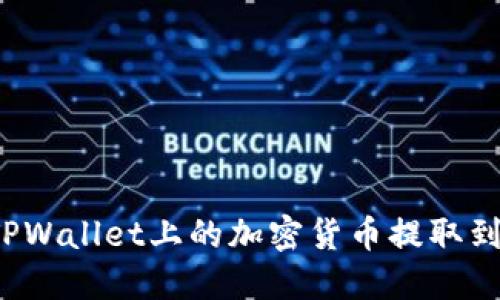 如何将TPWallet上的加密货币提取到交易所？