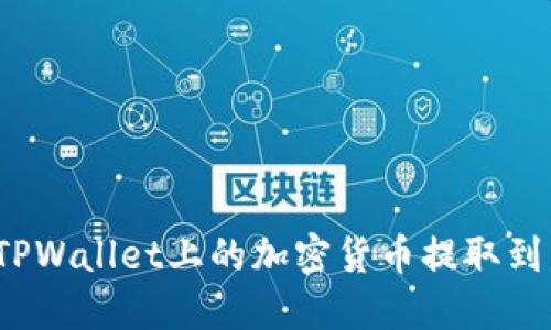 如何将TPWallet上的加密货币提取到交易所？