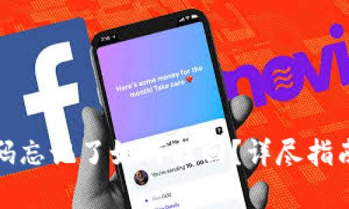 tpwallet密码忘记了如何找回？详尽指南与解决方案