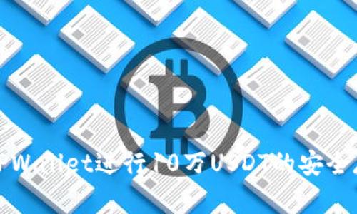 如何使用TPWallet进行10万USDT的安全存储与管理