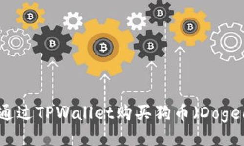 如何通过TPWallet购买狗币（Dogecoin）