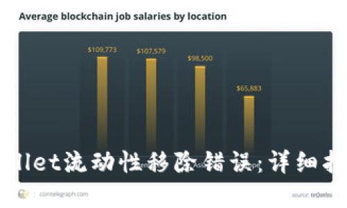 如何解决TPWallet流动性移除错误：详细指南与解决方案