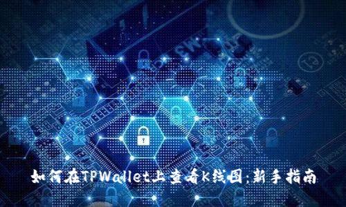 如何在TPWallet上查看K线图：新手指南