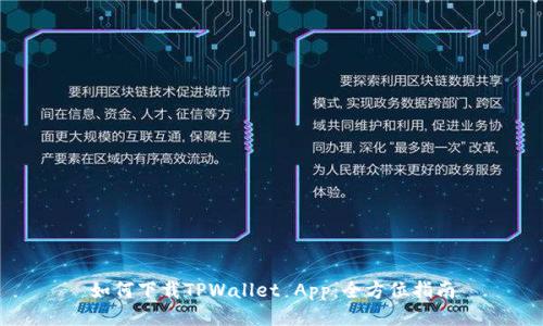 如何下载TPWallet App：全方位指南