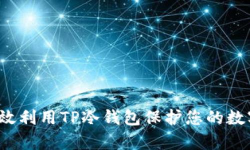 如何有效利用TP冷钱包保护您的数字资产？
